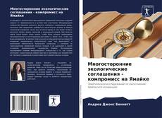 Buchcover von Многосторонние экологические соглашения - компромисс на Ямайке