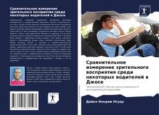 Buchcover von Сравнительное измерение зрительного восприятия среди некоторых водителей в Джосе