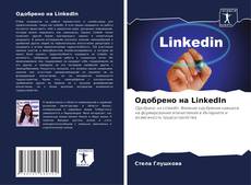 Couverture de Одобрено на LinkedIn