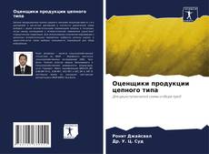 Capa do livro de Оценщики продукции цепного типа 