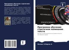 Capa do livro de Программа обучения стратегиям понимания текста 