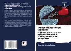 Capa do livro de Удовлетворенность жителей здравоохранением, образованием и коммунальными услугами 