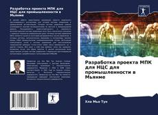 Capa do livro de Разработка проекта МПК для НЦС для промышленности в Мьянме 