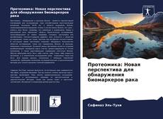 Протеомика: Новая перспектива для обнаружения биомаркеров рака kitap kapağı