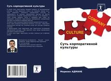 Capa do livro de Суть корпоративной культуры 