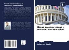 Couverture de Новая экономическая и геополитическая война