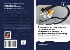 Bookcover of Влияние синтетического окситоцина на нейроэндокринную и репродуктивную систему