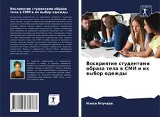 Portada del libro de Восприятие студентами образа тела в СМИ и их выбор одежды