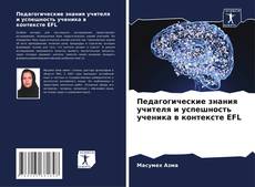 Couverture de Педагогические знания учителя и успешность ученика в контексте EFL