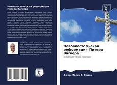 Portada del libro de Новоапостольская реформация Питера Вагнера