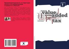 Buchcover von Производительность и структура налога на добавленную стоимость в Непале