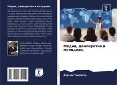 Buchcover von Медиа, демократия и молодежь