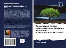 Copertina di Плодородие почвы возделываемых земель в различных агроэкологических зонах