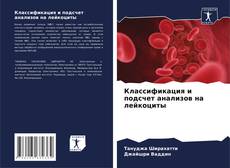 Portada del libro de Классификация и подсчет анализов на лейкоциты