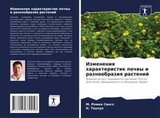 Buchcover von Изменения характеристик почвы и разнообразия растений