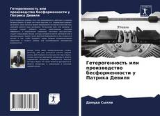 Buchcover von Гетерогенность или производство бесформенности у Патрика Девиля