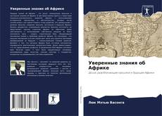 Buchcover von Уверенные знания об Африке