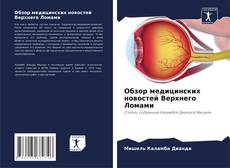 Buchcover von Обзор медицинских новостей Верхнего Ломами