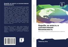 Buchcover von Борьба за власть и коллективная безопасность