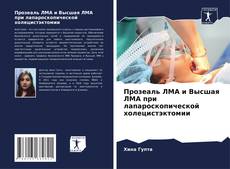 Buchcover von Прозеаль ЛМА и Высшая ЛМА при лапароскопической холецистэктомии