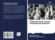 Capa do livro de Теоретические основы голландской болезни 