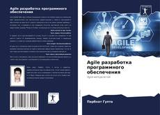 Couverture de Agile разработка программного обеспечения