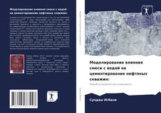 Couverture de Моделирование влияния смеси с водой на цементирование нефтяных скважин: