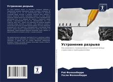 Couverture de Устранение разрыва