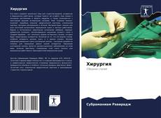 Couverture de Хирургия