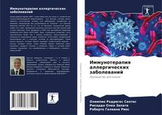 Couverture de Иммунотерапия аллергических заболеваний