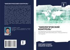 Couverture de "БИОЛОГИЧЕСКИЙ КОНТРОЛЬ"