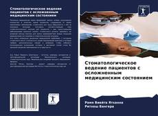 Capa do livro de Стоматологическое ведение пациентов с осложненным медицинским состоянием 