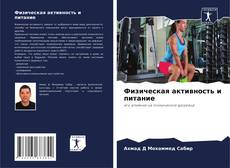 Couverture de Физическая активность и питание