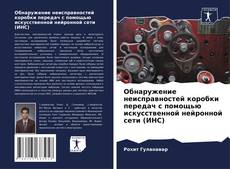 Couverture de Обнаружение неисправностей коробки передач с помощью искусственной нейронной сети (ИНС)