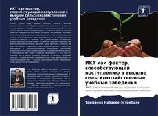 Portada del libro de ИКТ как фактор, способствующий поступлению в высшие сельскохозяйственные учебные заведения