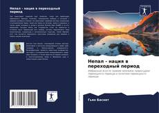 Couverture de Непал - нация в переходный период