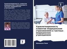 Couverture de Удовлетворенность клиентов медицинским страхованием в частных медицинских учреждениях