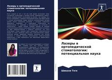 Couverture de Лазеры в ортопедической стоматологии: потенциальная наука