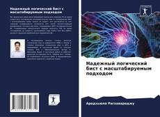 Couverture de Надежный логический бист с масштабируемым подходом