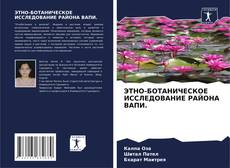 Buchcover von ЭТНО-БОТАНИЧЕСКОЕ ИССЛЕДОВАНИЕ РАЙОНА ВАПИ.