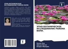 Обложка ЭТНО-БОТАНИЧЕСКОЕ ИССЛЕДОВАНИЕ РАЙОНА ВАПИ.