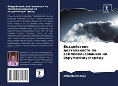 Portada del libro de Воздействие деятельности по землепользованию на окружающую среду