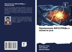 Portada del libro de Проявления ВИЧ/СПИДа в полости рта