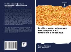 Portada del libro de In silico идентификация микроорган и их мишеней в чечевице