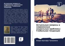 Актуальные вопросы и современные социальные проблемы: Глобальная тенденция kitap kapağı