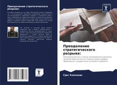 Couverture de Преодоление стратегического разрыва: