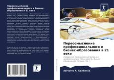 Couverture de Переосмысление профессионального и бизнес-образования в 21 веке