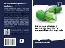 Couverture de Антиульцерогенный потенциал экстракта листьев Ficus bengalensis