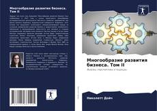 Многообразие развития бизнеса. Том II kitap kapağı