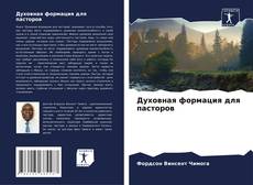 Духовная формация для пасторов kitap kapağı